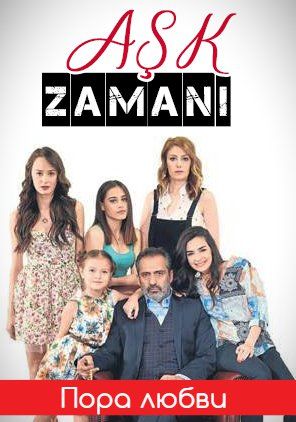Пора любви турецкий сериал