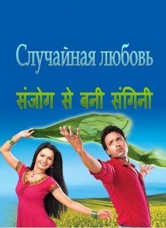 Случайная любовь индийский сериал