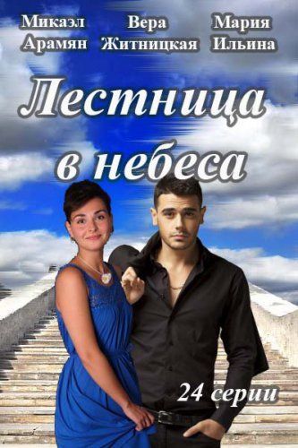 Сходи в небеса украинский сериал