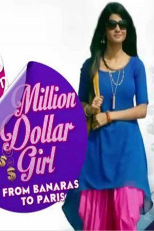 Девушка на миллион долларов индийский сериал