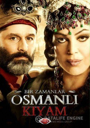 Однажды в Османской империи: Смута турецкий сериал