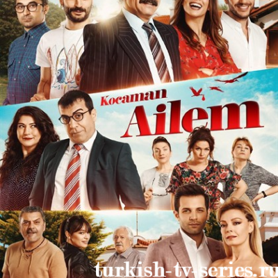 Моя большая семья турецкий сериал