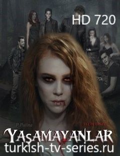Неживые турецкий сериал