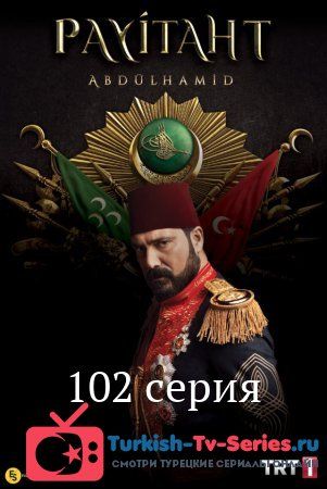 Права на престол Абдулхамид 17 серия русская озвучка смотреть онлайн