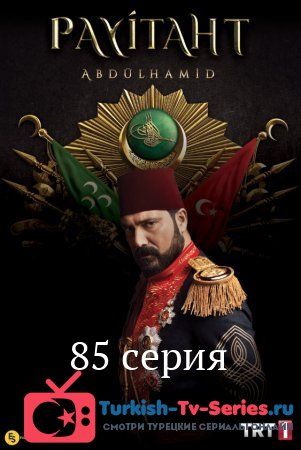 Права на престол Абдулхамид 37 серия русская озвучка смотреть онлайн