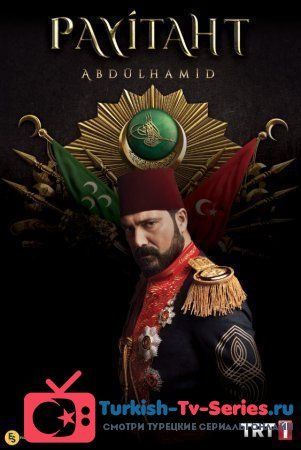 Права на престол Абдулхамид 136 серия русская озвучка смотреть онлайн