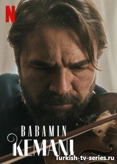 Скрипка моего отца турецкий фильм