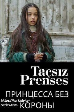 Принцесса без короны турецкий сериал